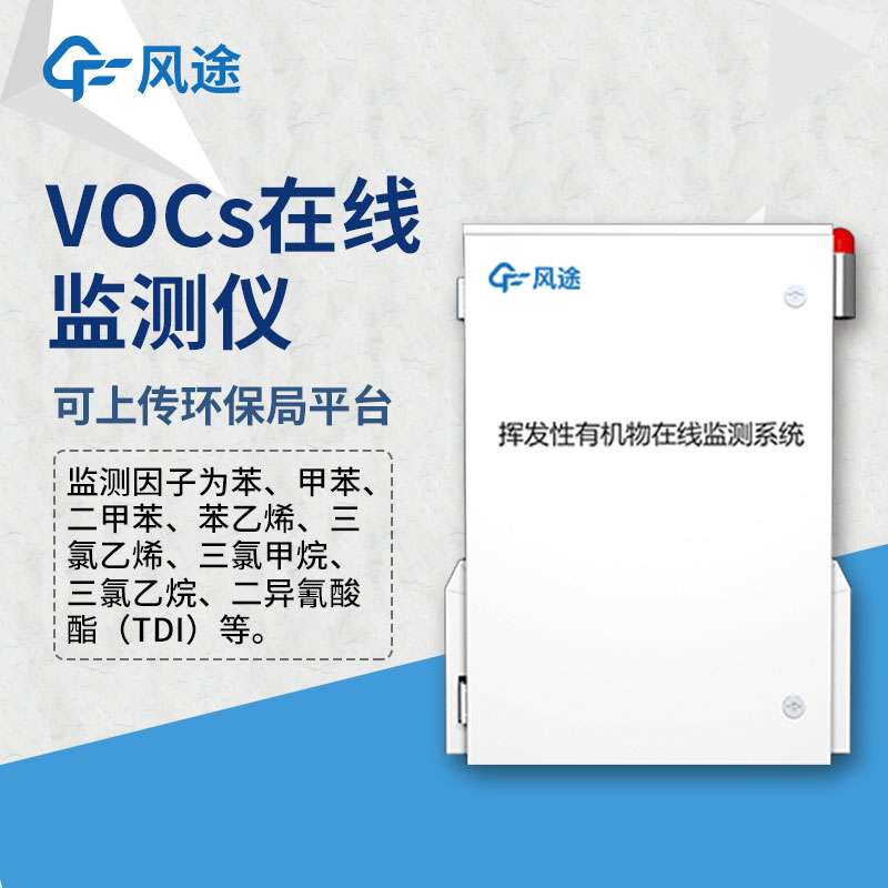 VOC在線監測設備，風途科技在線銷售，歡迎咨詢！
