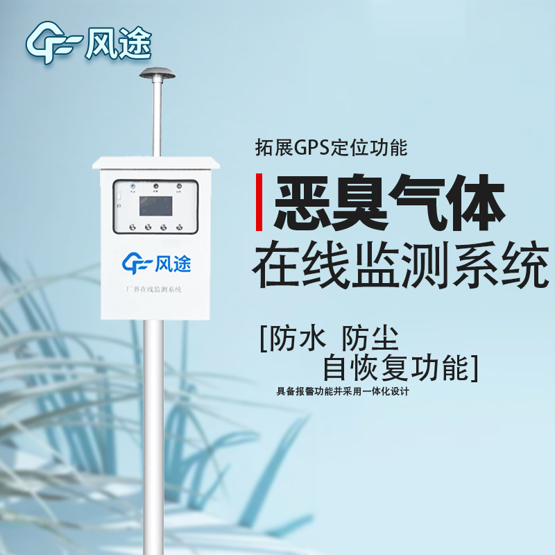 防控惡臭污染，監(jiān)控先行！
