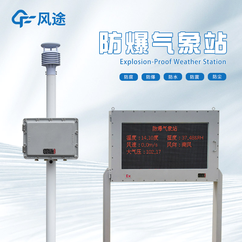 防爆超聲波氣象站是什么樣的設備？