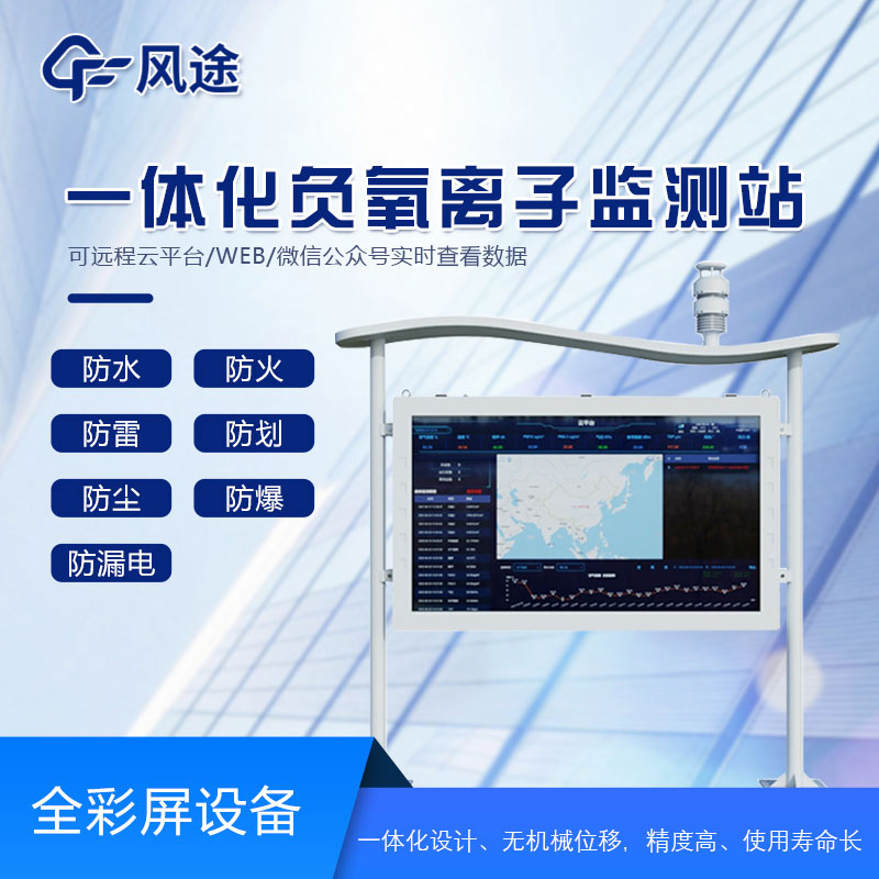 智能生態(tài)氣象監(jiān)測(cè)系統(tǒng)，景區(qū)負(fù)氧離子監(jiān)測(cè)