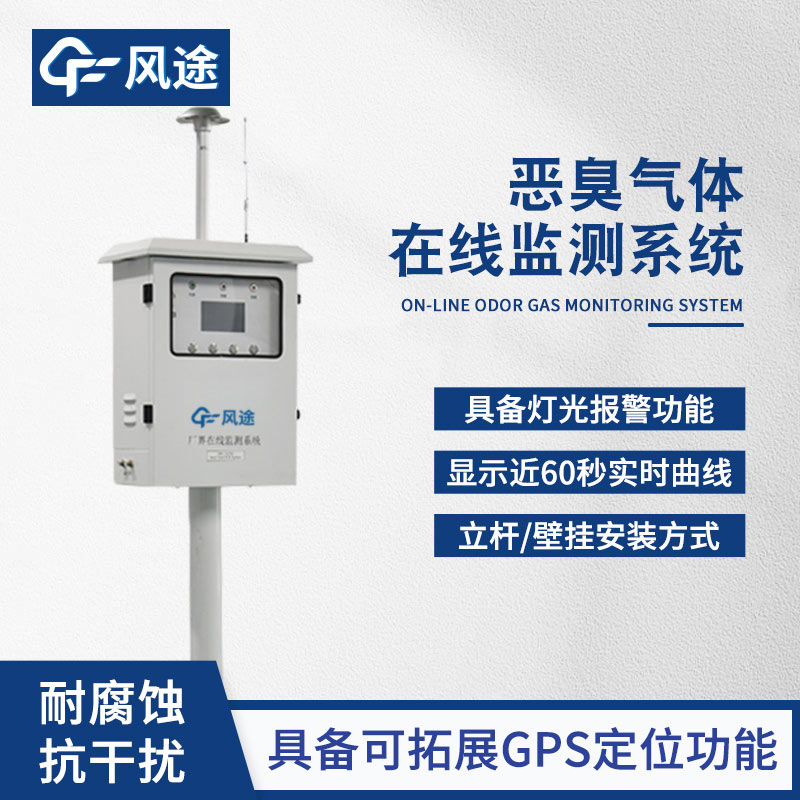 出風口惡臭在線監測儀，自動警報，主動避免污染！