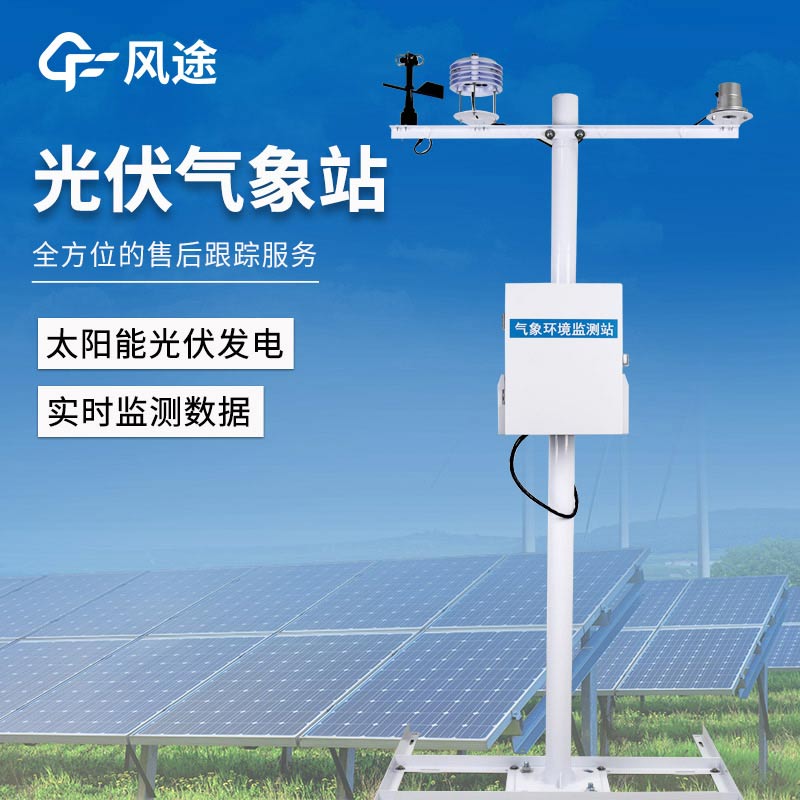 小型自動(dòng)光伏氣象站廠家