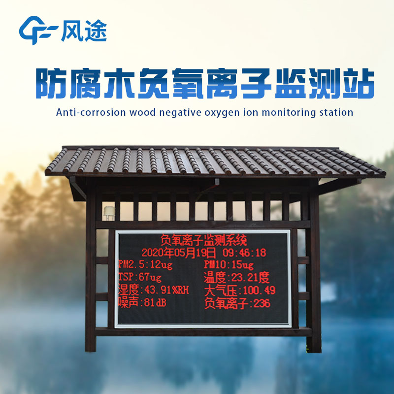 景區(qū)負(fù)氧離子監(jiān)測(cè)系統(tǒng)：讓生態(tài)數(shù)據(jù)服務(wù)管理，讓優(yōu)良環(huán)境吸引游客